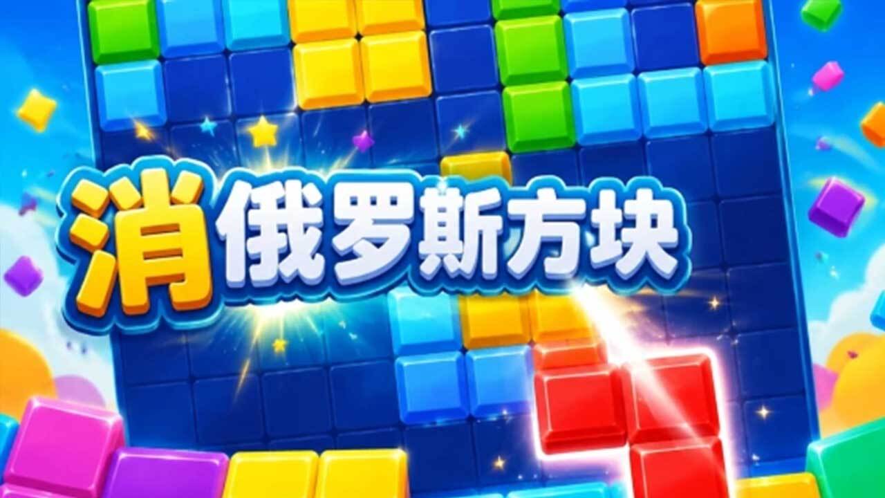 精彩截图-罗斯方块对决2026官方新版