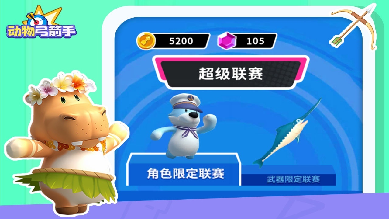 精彩截图-动物弓箭手2026官方新版
