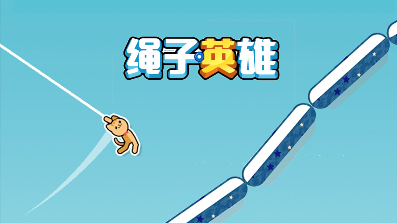 精彩截图-绳子英雄2026官方新版
