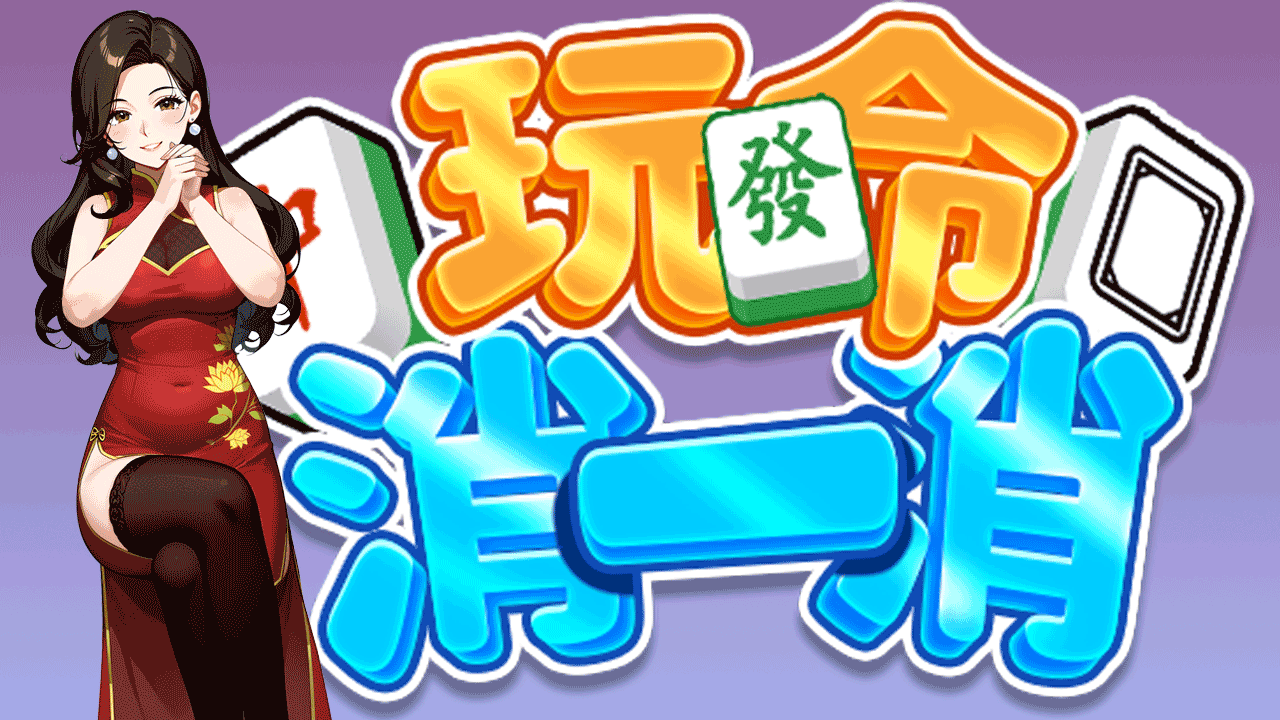 玩命消一消 截图 2