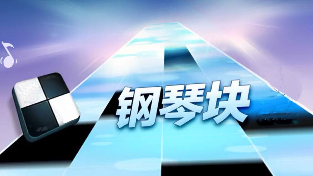 钢琴块节奏大师 截图 1