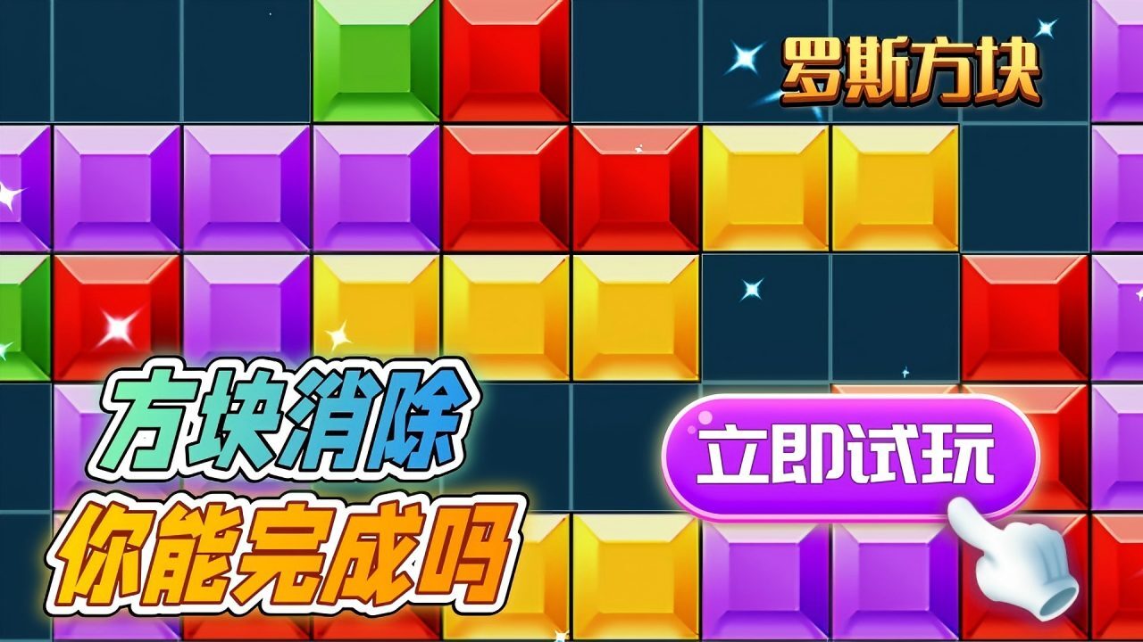 精彩截图-俄罗斯解压方块2026官方新版