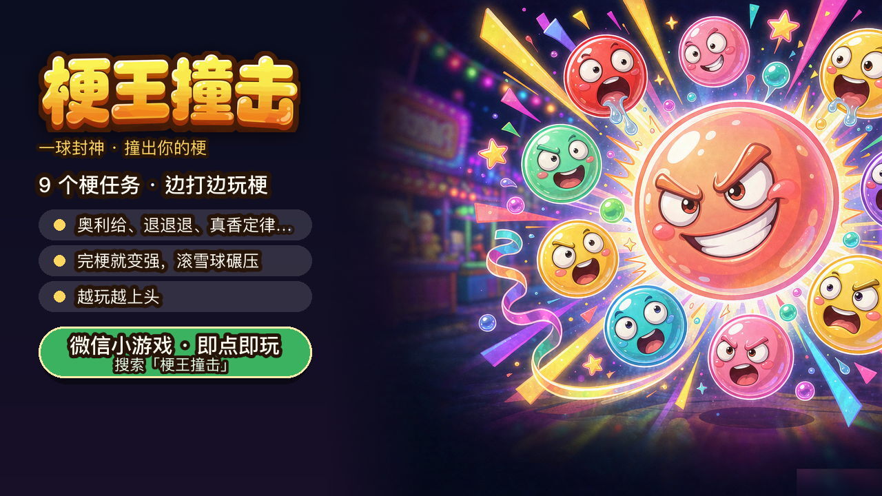 精彩截图-梗王撞击2026官方新版