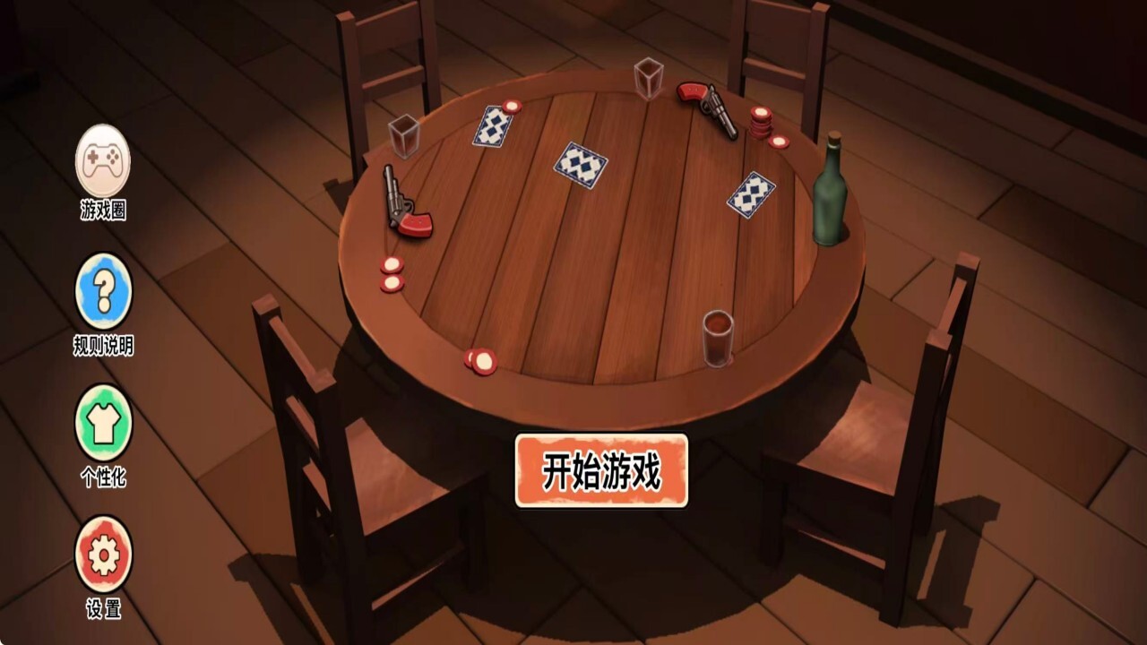 骗子派对左轮游戏 截图 1