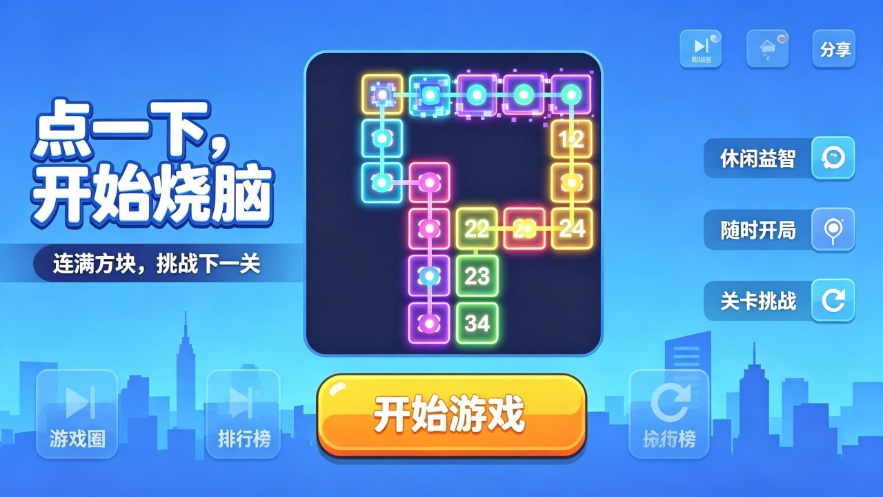精彩截图-一笔画线游戏2026官方新版