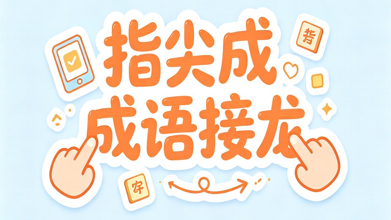 精彩截图-指尖成语接龙2026官方新版