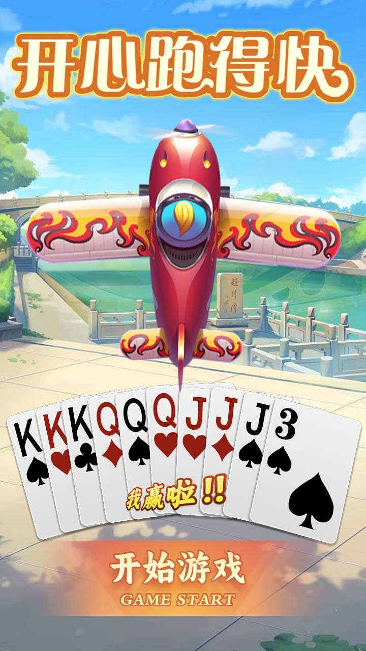 精彩截图-开心跑得快2026官方新版