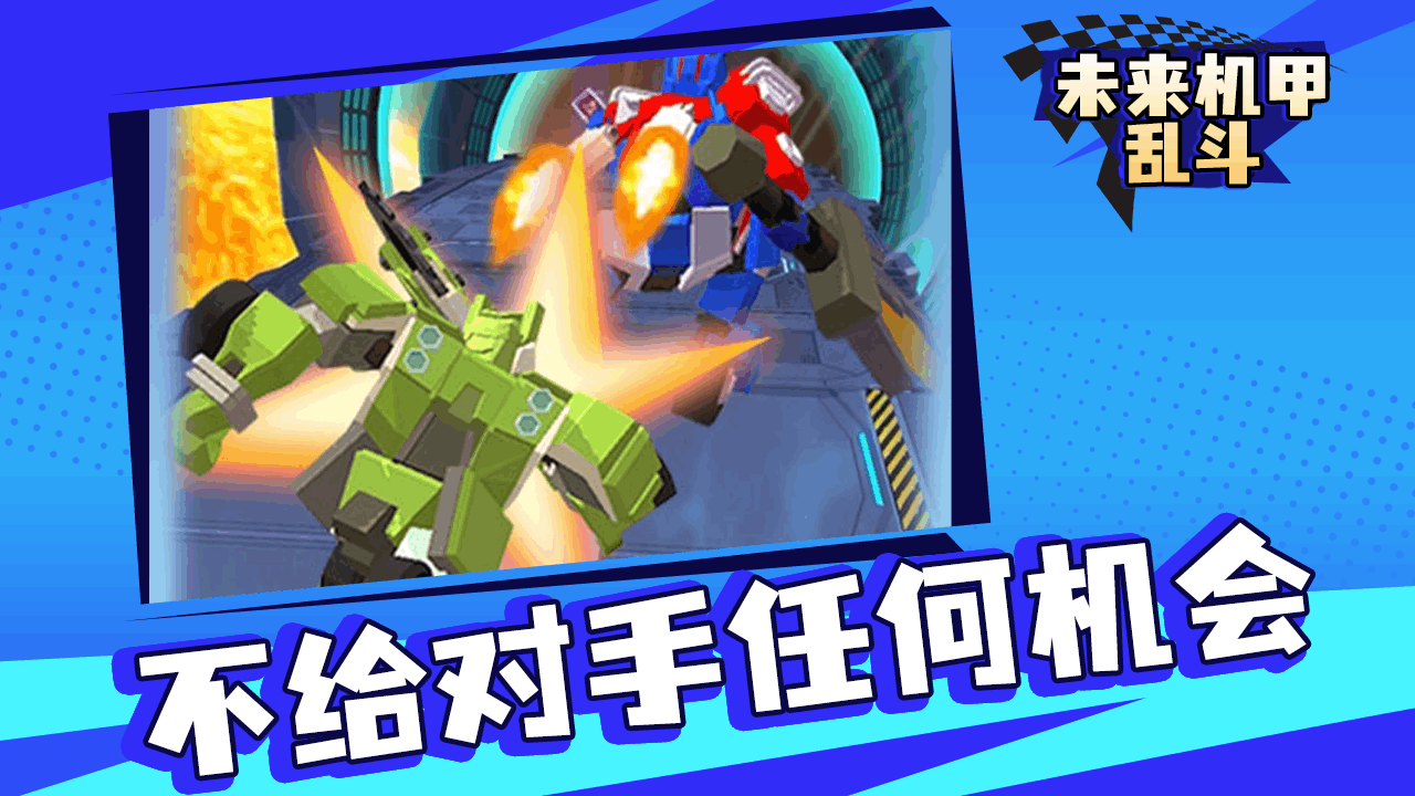 精彩截图-未来机甲乱斗2026官方新版