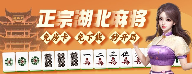 微乐湖北麻将应用截图1