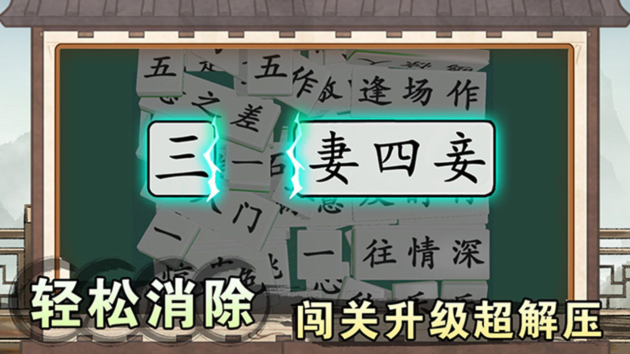 精彩截图-消个成语2026官方新版