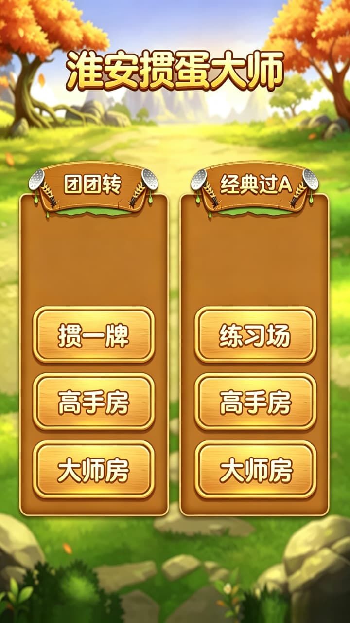 淮安掼蛋大师应用截图3