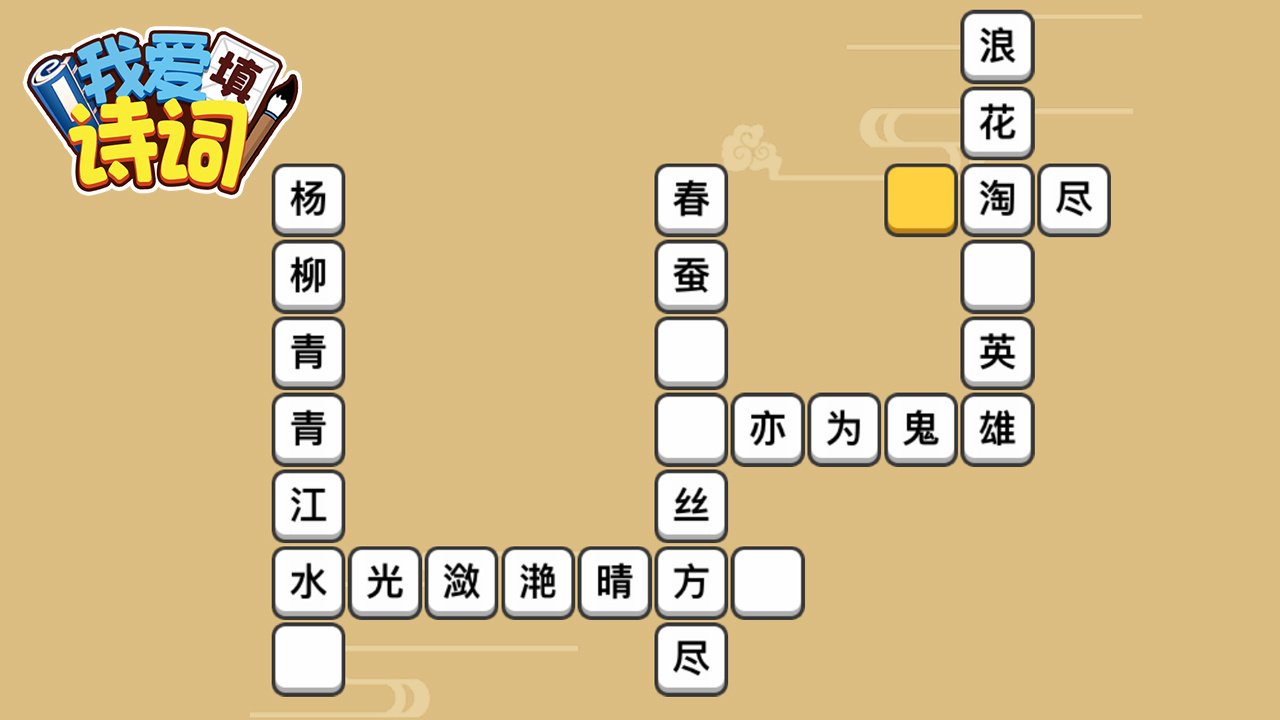 精彩截图-我爱填诗词2026官方新版