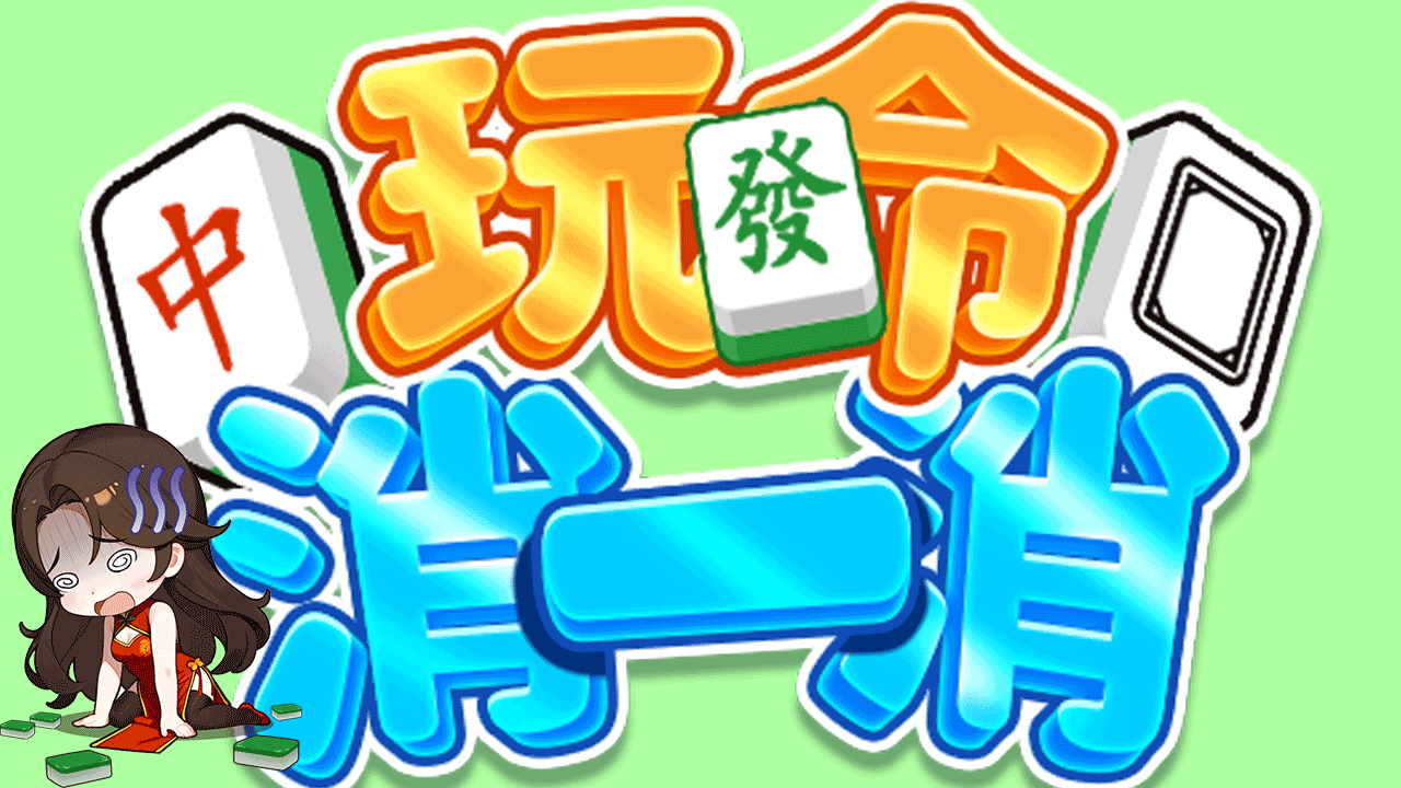 玩命消一消 截图 1
