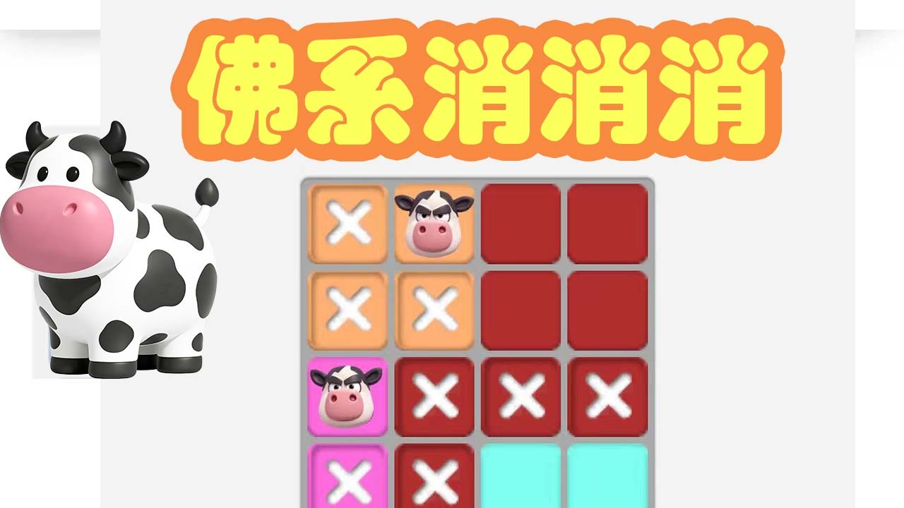 精彩截图-消消消佛系找小牛2026官方新版
