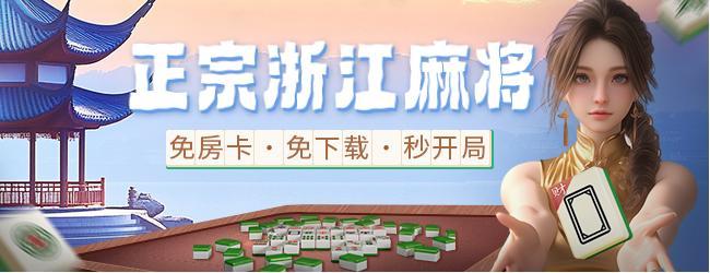 微乐浙江麻将应用截图1