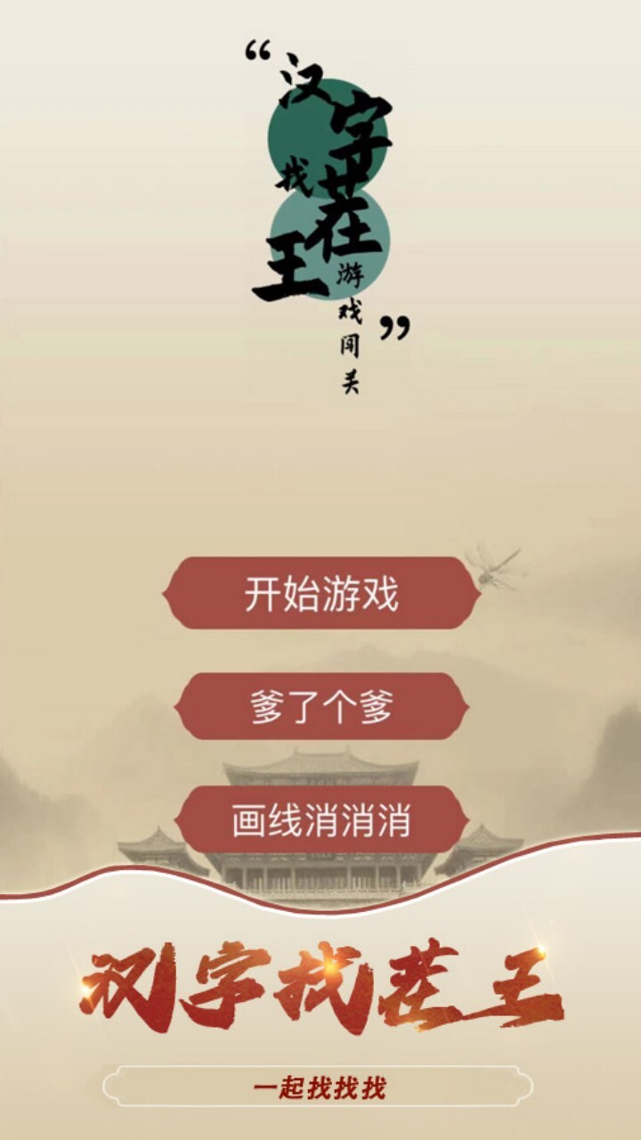 汉字大师找茬王 截图 1