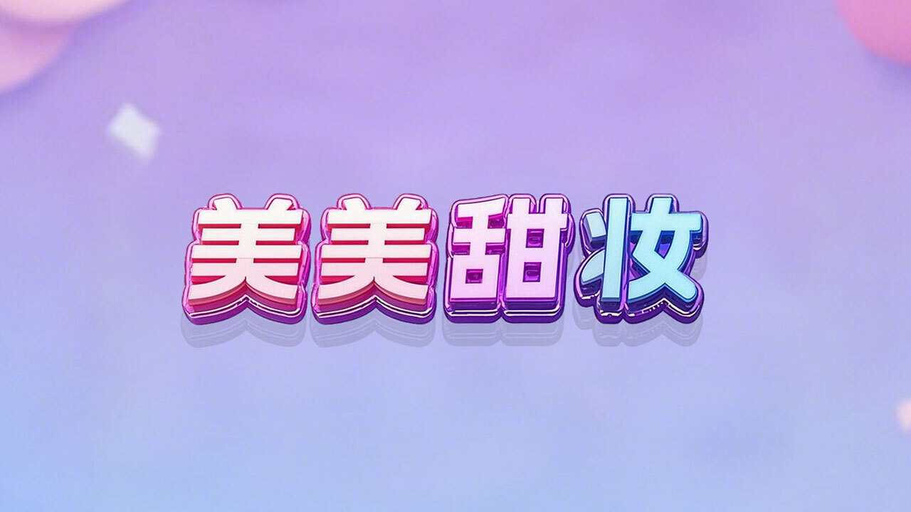 精彩截图-美美甜妆2026官方新版