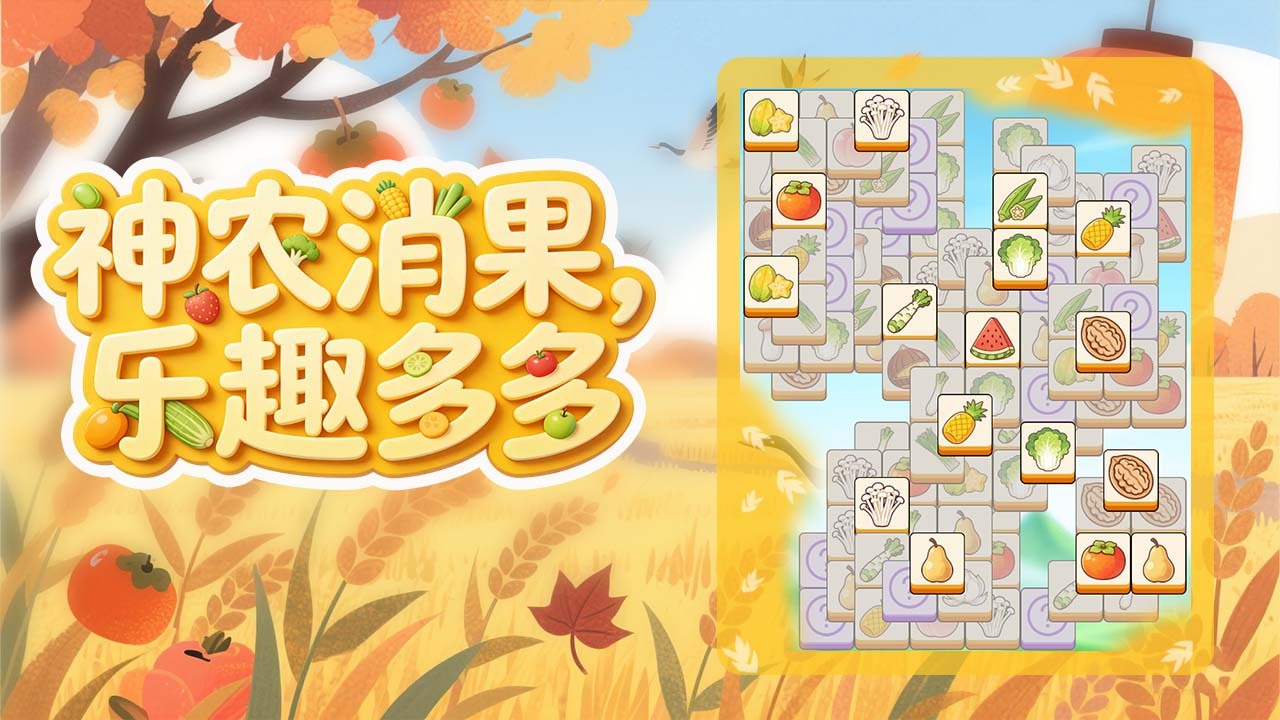 精彩截图-神农消乐消2026官方新版