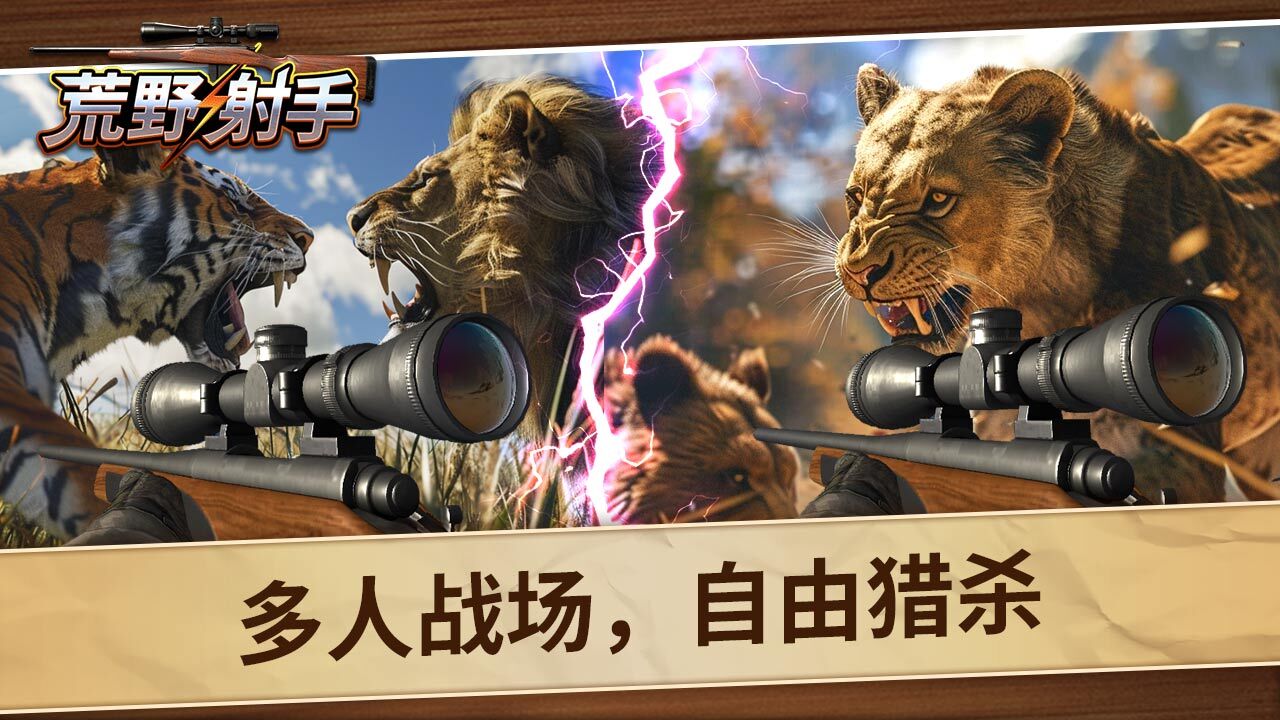 精彩截图-荒野射手2026官方新版