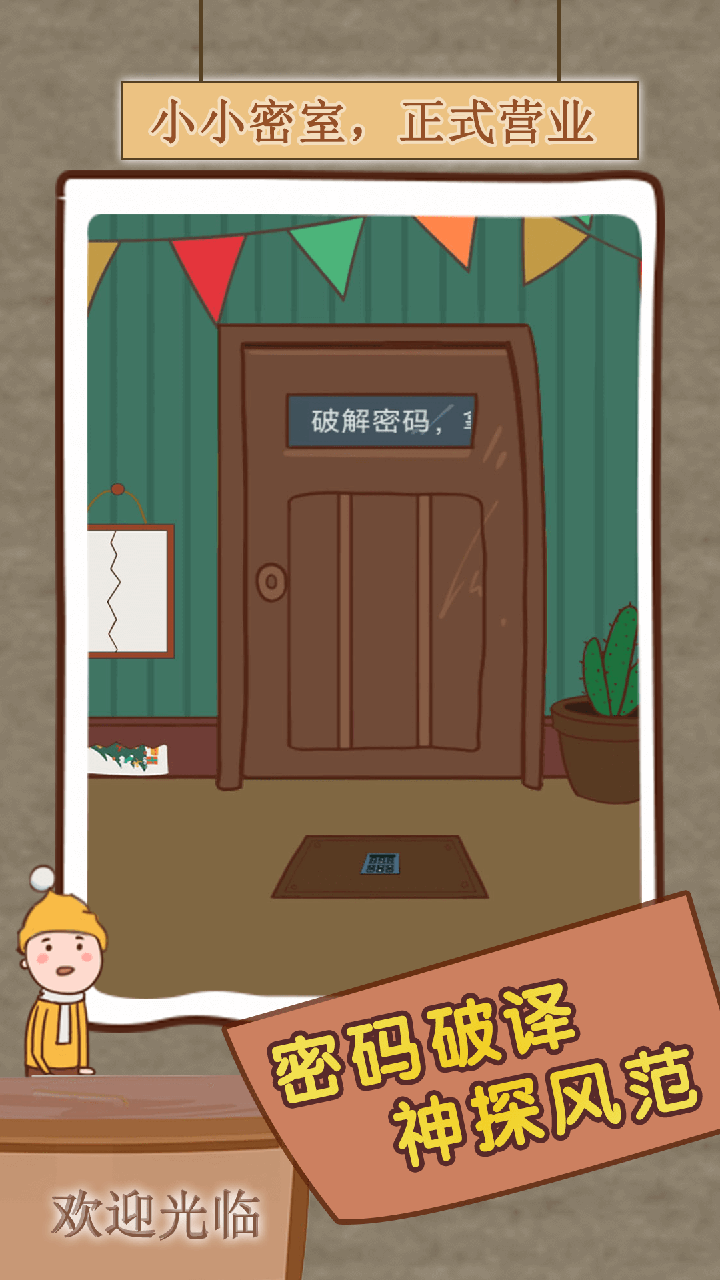 精彩截图-小小密室2026官方新版