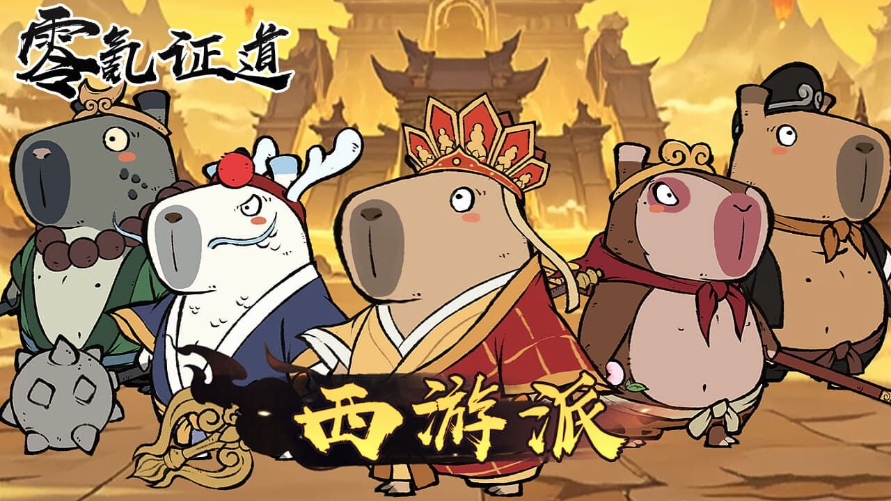 精彩截图-我靠零氪证道2026官方新版