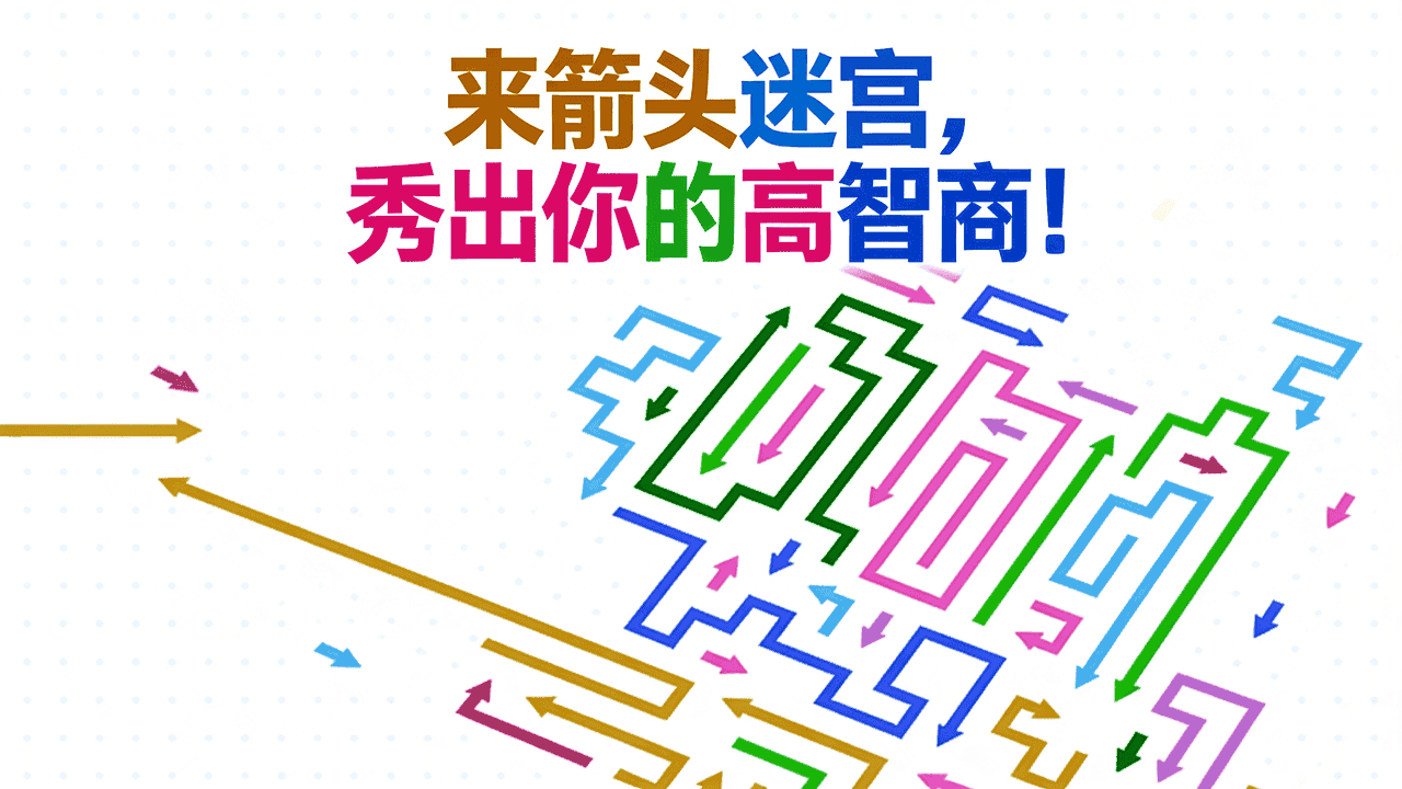 精彩截图-箭又个箭2026官方新版