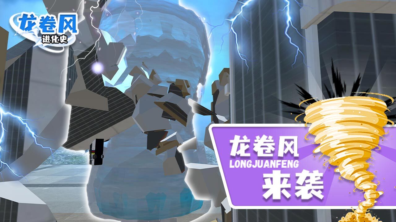 精彩截图-龙卷风进化史2026官方新版