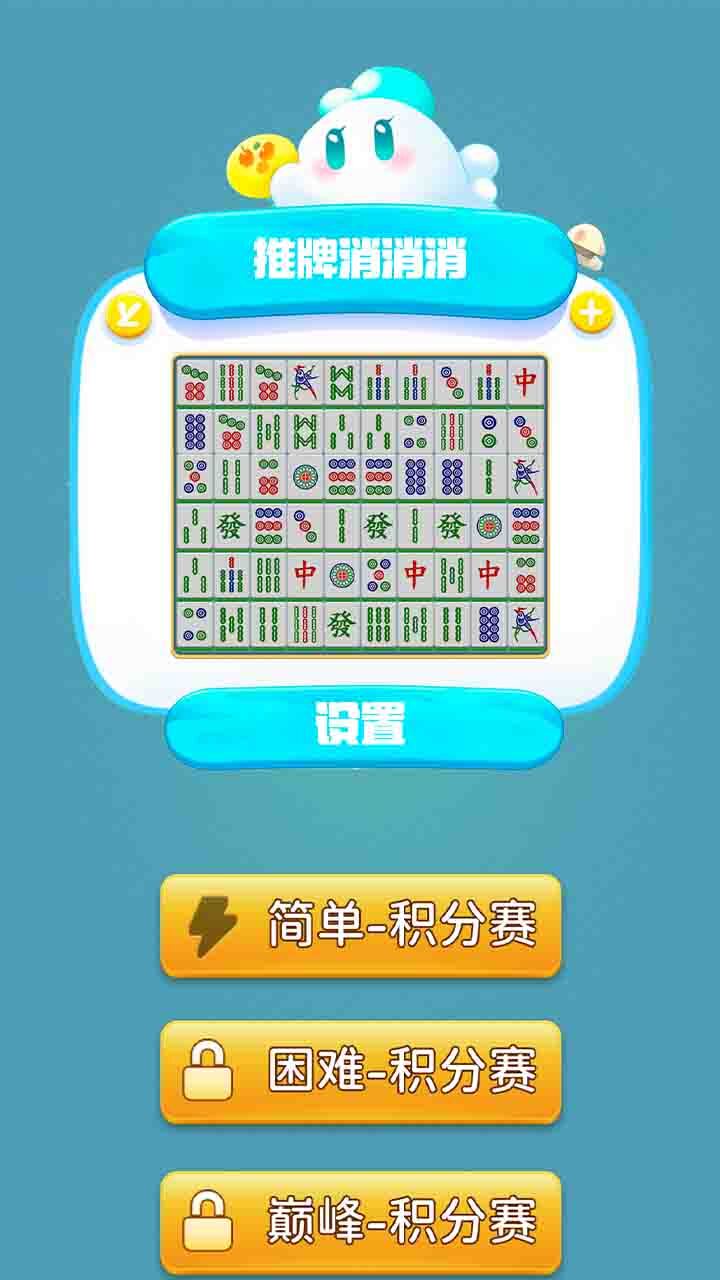 推牌消消消 截图 3