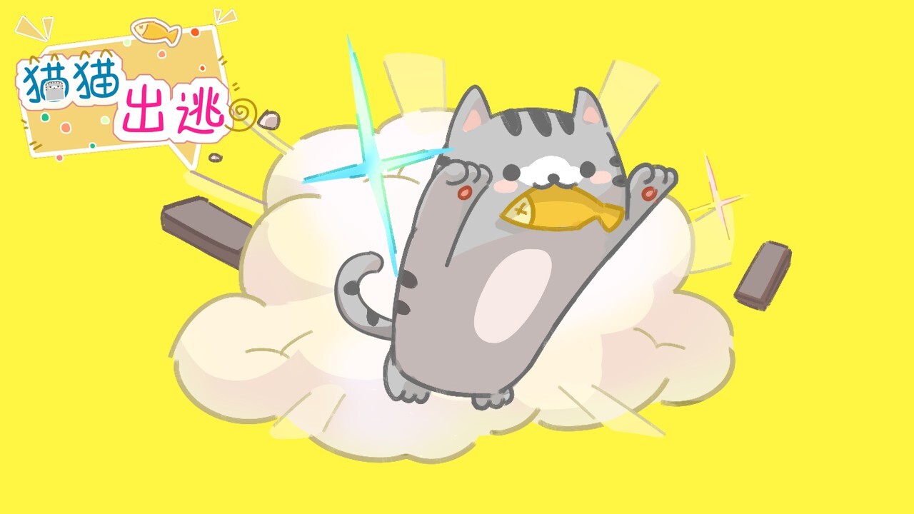 猫猫出逃 截图 3