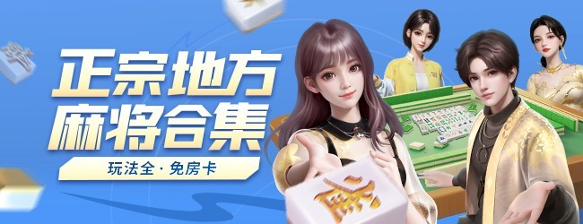 微乐家乡麻将应用截图1