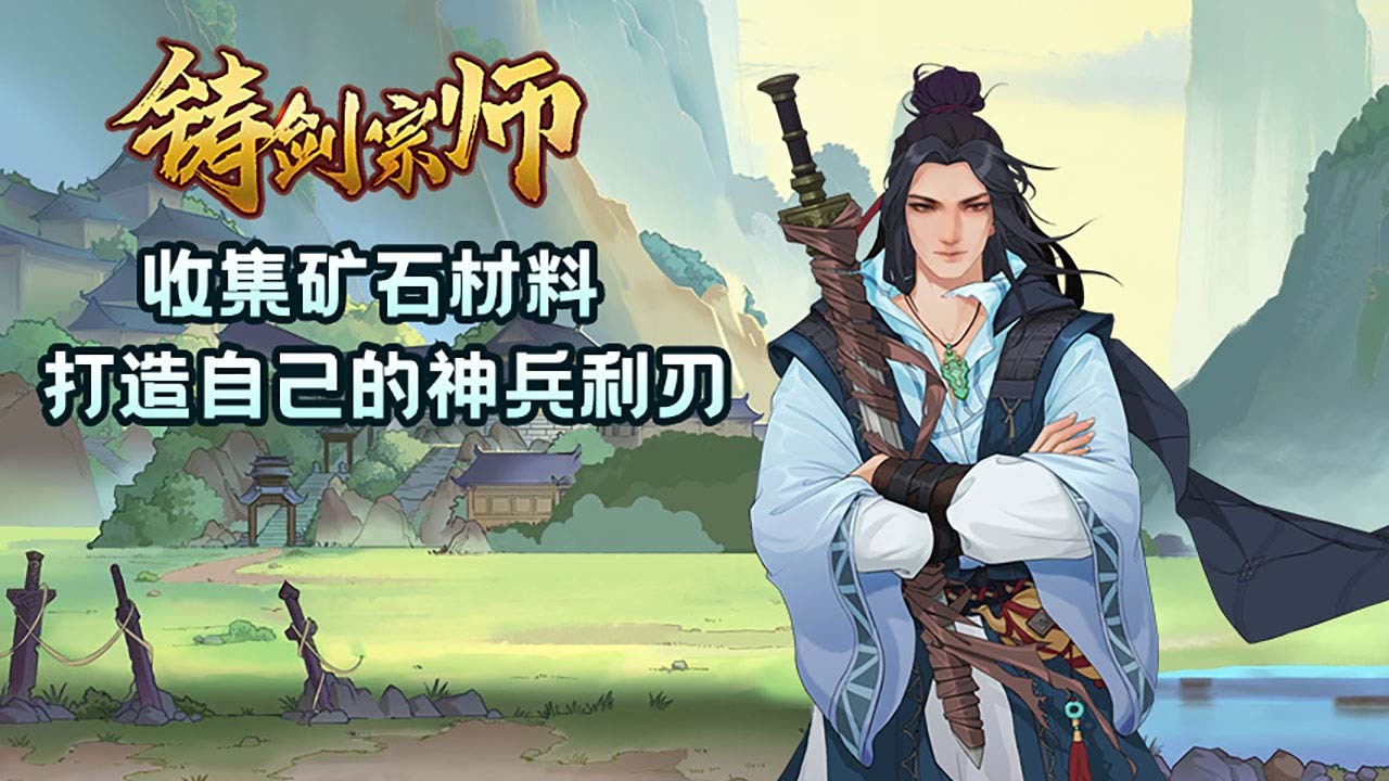 精彩截图-铸剑宗师2026官方新版