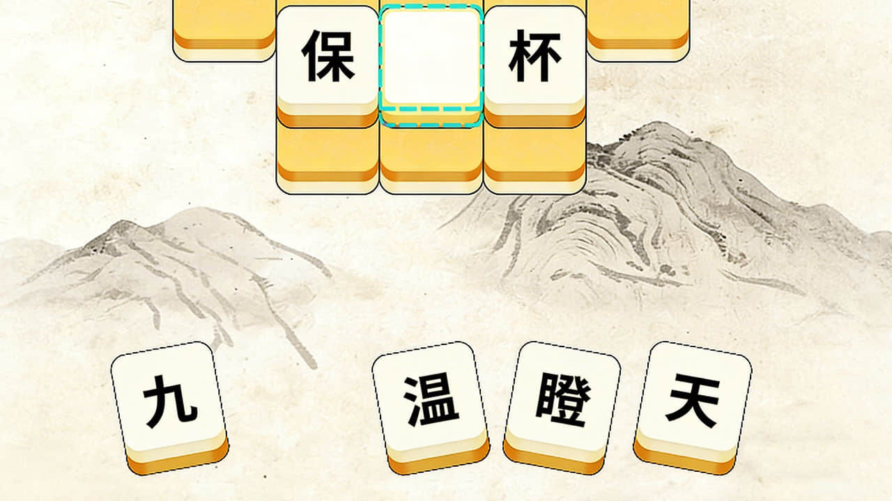 成语发发 截图 1