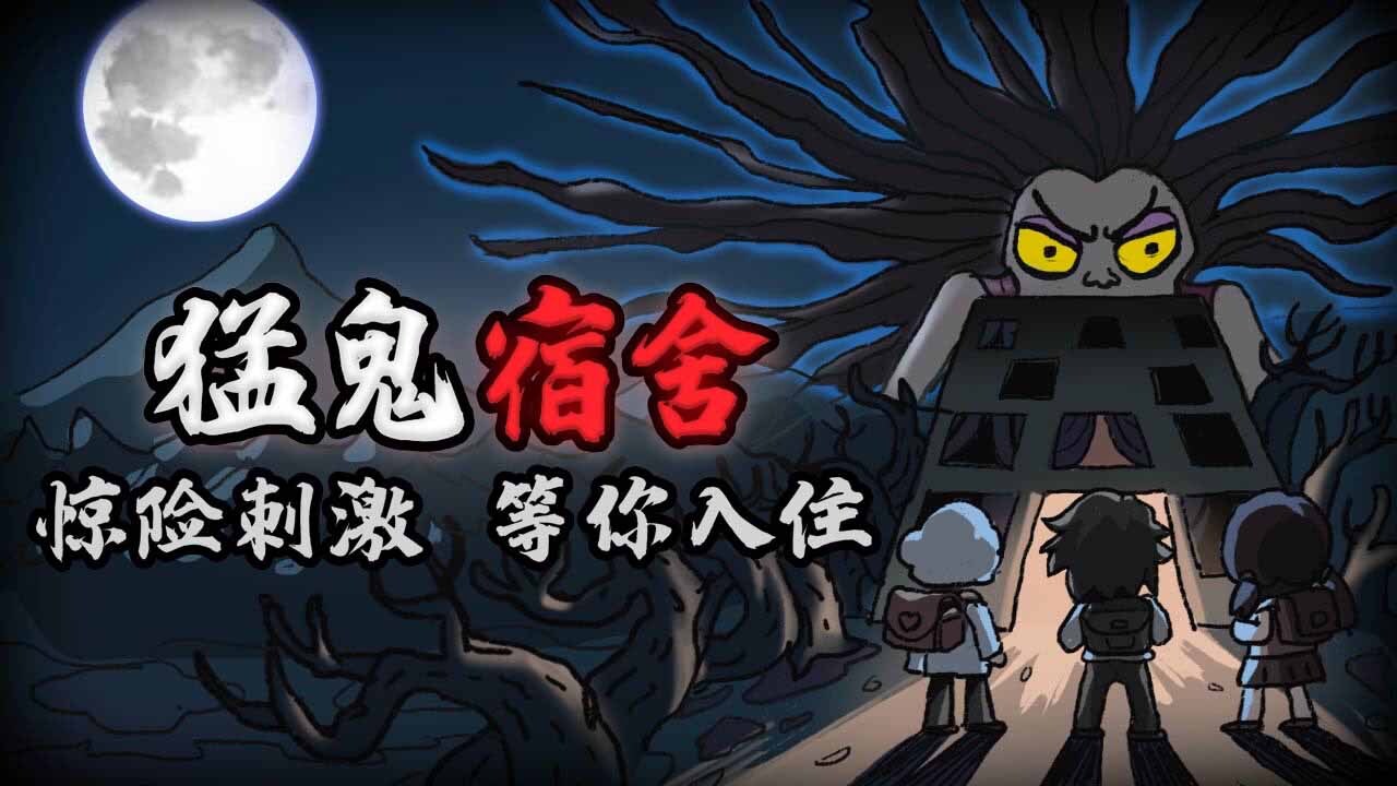 精彩截图-猛鬼宿舍2026官方新版