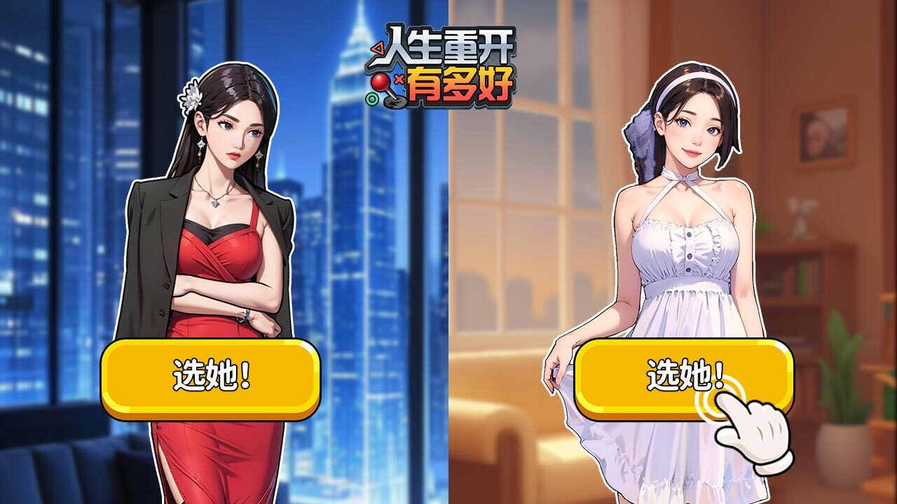 精彩截图-人生重开有多好2026官方新版