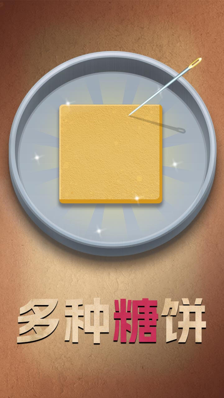 糖饼大作战 截图 1