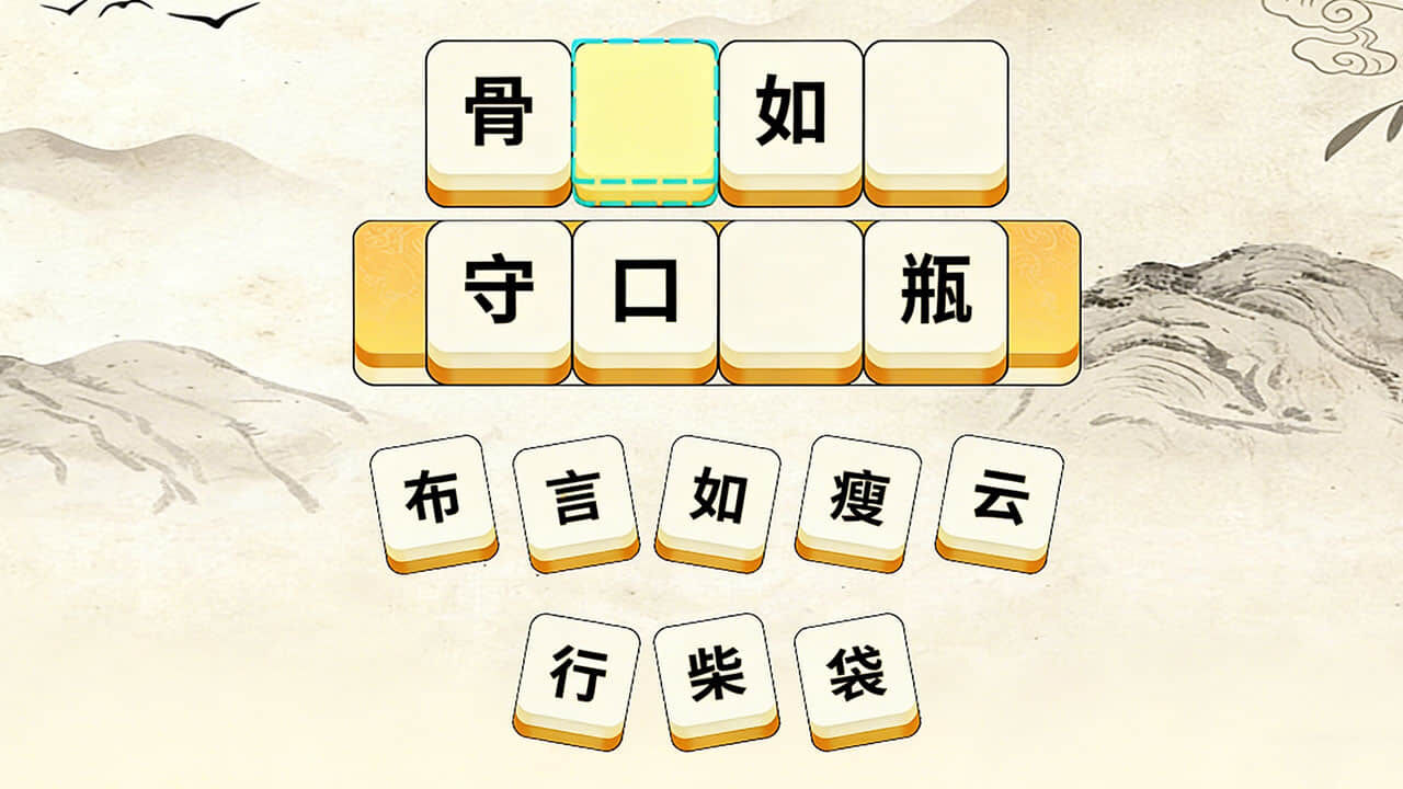 成语发发 截图 3