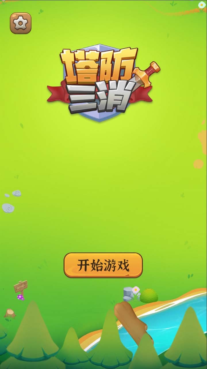 塔防三消 截图 1