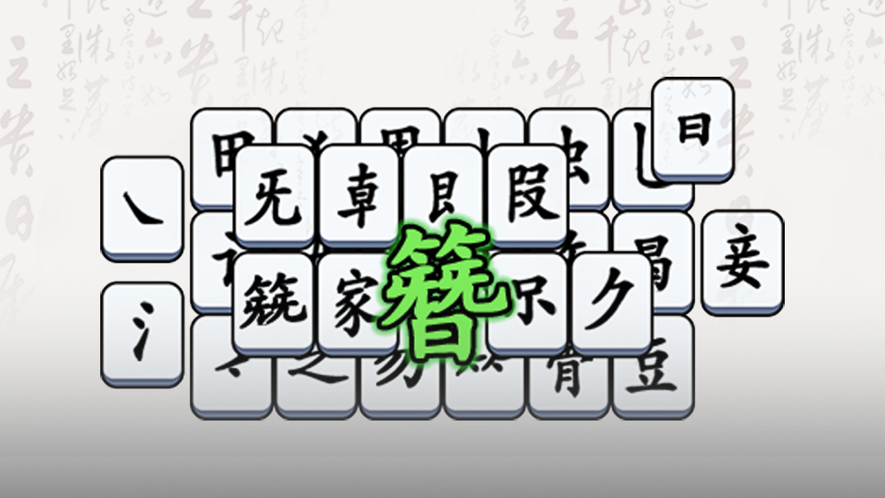 无敌汉字王 截图 3