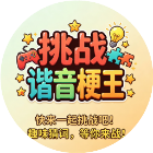 挑战谐音梗王2026官方新版图标