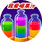 我爱喝果汁游戏2026官方新版图标