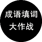 成语填词大作战2026官方新版图标