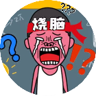 全民最强烧脑2026官方新版图标
