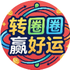 转圈圈赢好运2026官方新版图标