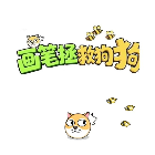 画笔拯救狗狗2026官方新版图标