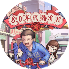 80年代婚介所2026官方新版图标
