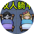 多人躺平2026官方新版图标