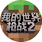 我的枪战世界22026官方新版图标