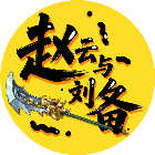 赵云与刘备2026官方新版图标