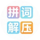 拼词解压2026官方新版图标