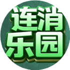连消乐园2026官方新版图标